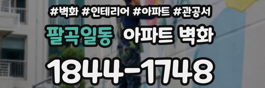 팔곡일동 아파트 벽화