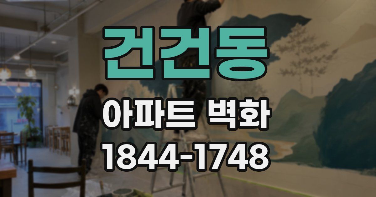 건건동 아파트 벽화