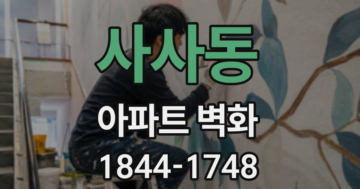 사사동 아파트 벽화