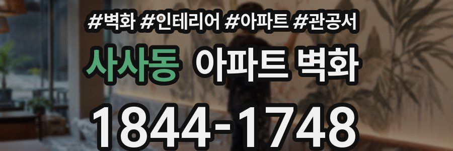 사사동 아파트 벽화