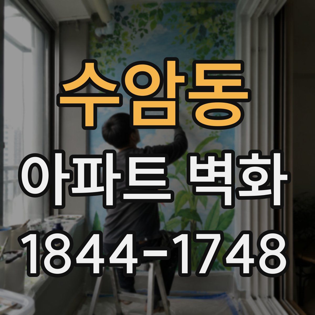 수암동 아파트 벽화