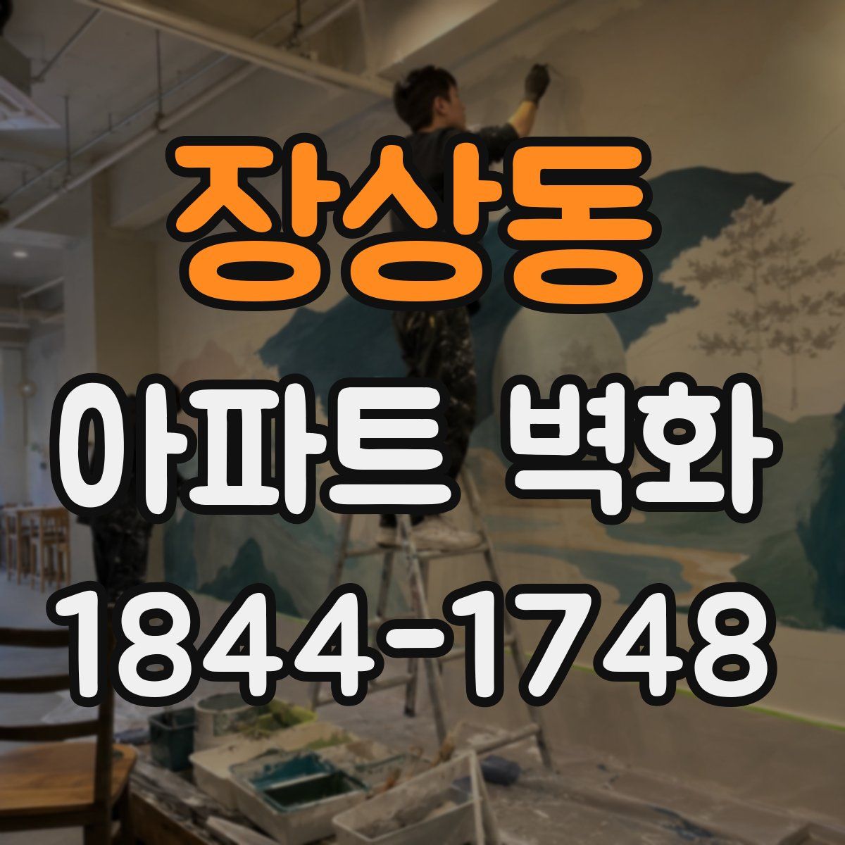장상동 아파트 벽화