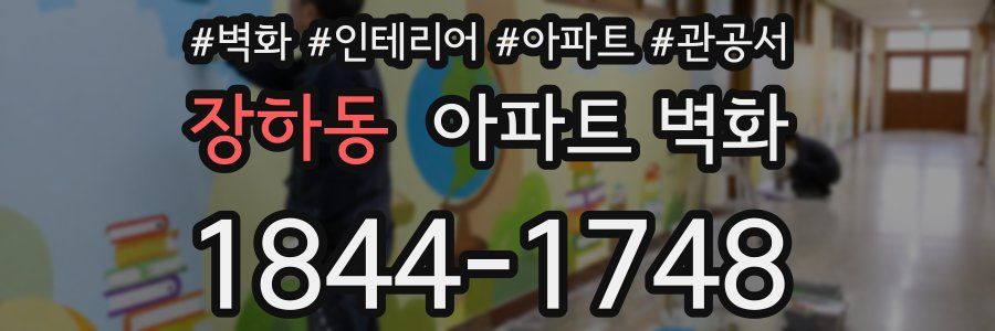 장하동 아파트 벽화