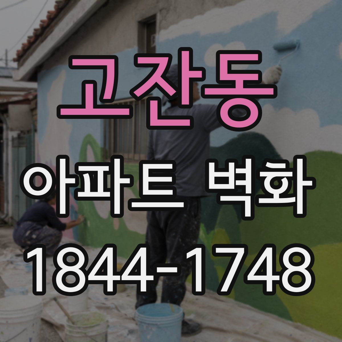 고잔동 아파트 벽화