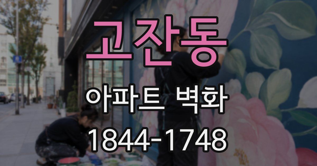 고잔동 아파트 벽화