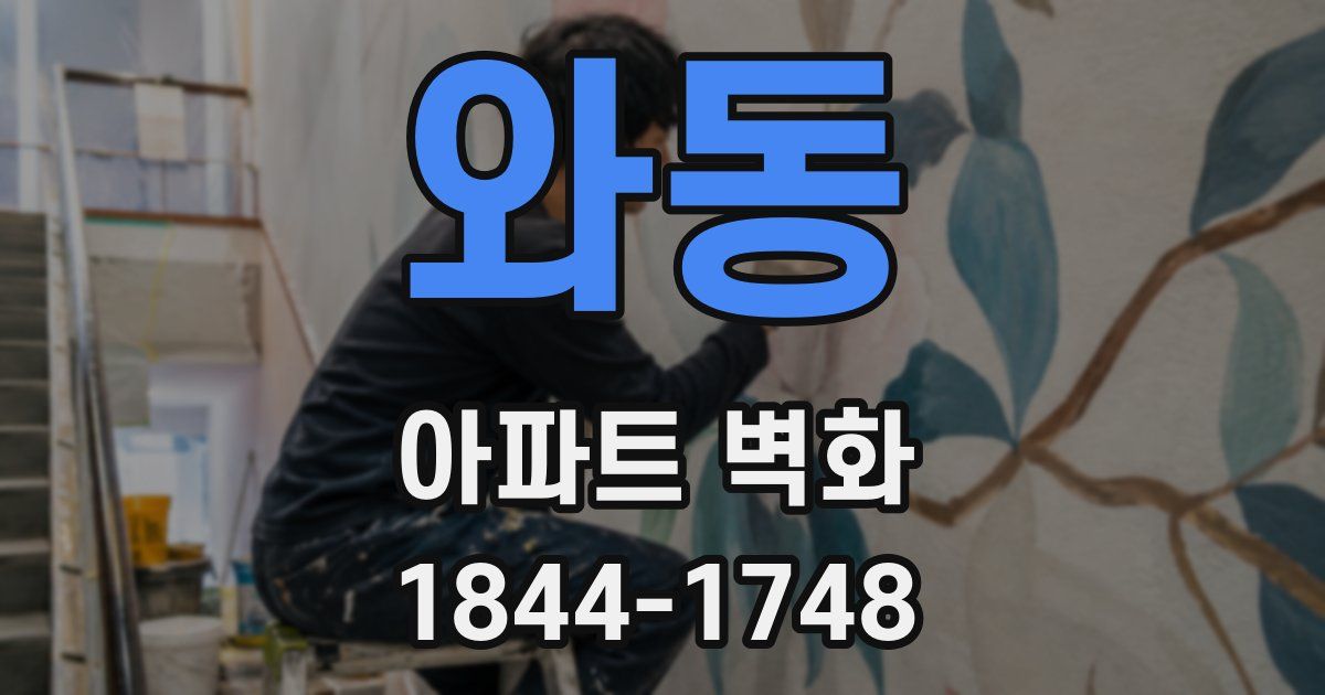 와동 아파트 벽화