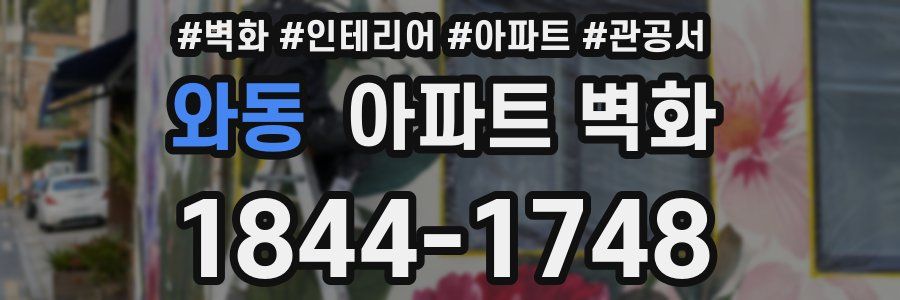 와동 아파트 벽화