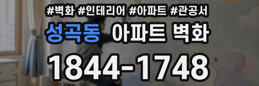성곡동 아파트 벽화