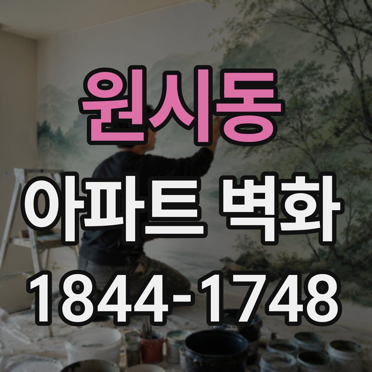 원시동 아파트 벽화