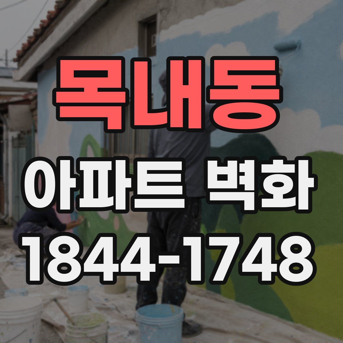 목내동 아파트 벽화