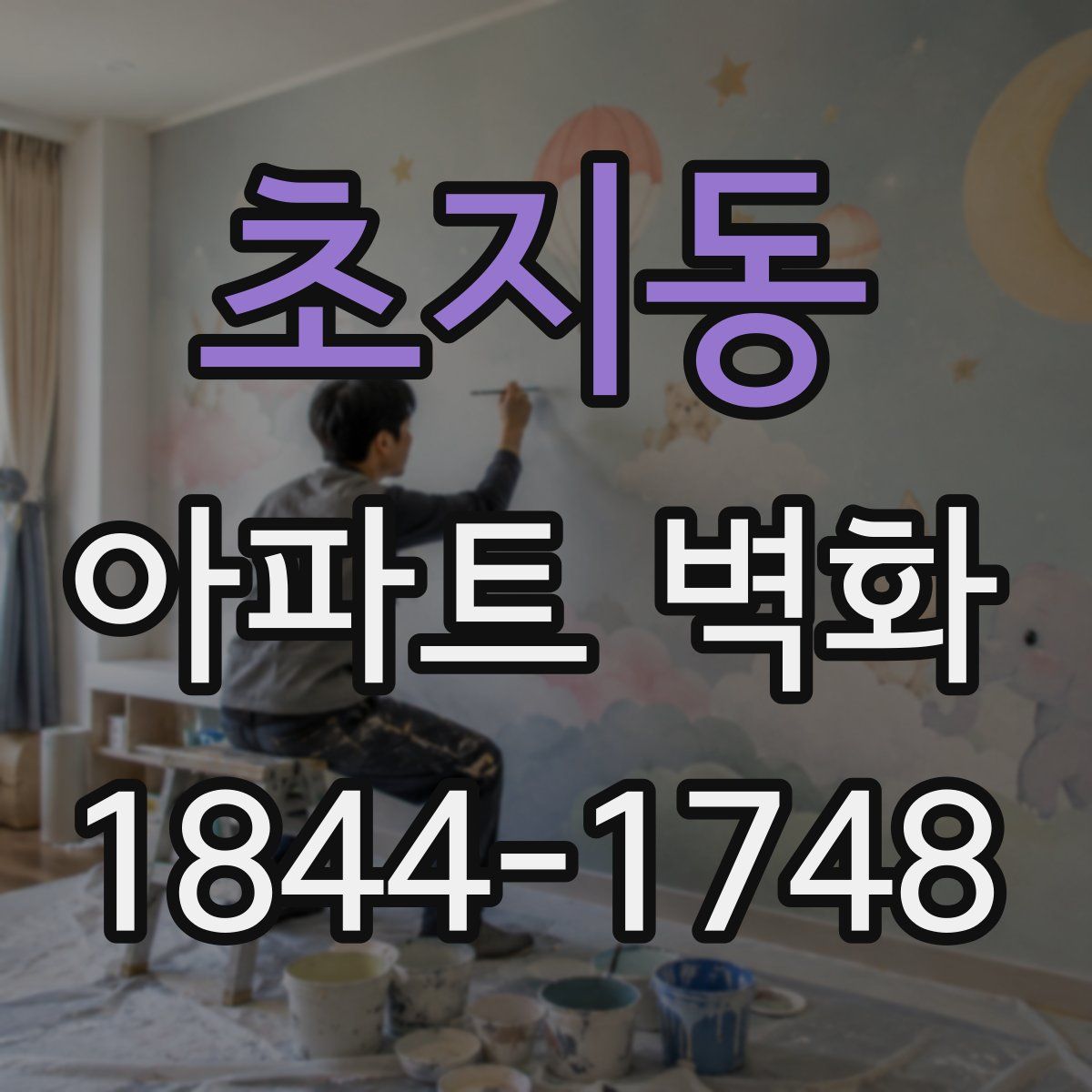 초지동 아파트 벽화