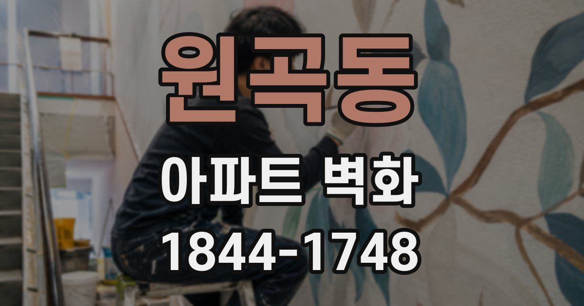 원곡동 아파트 벽화