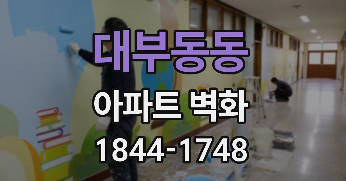 대부동동 아파트 벽화