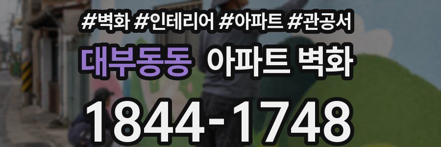 대부동동 아파트 벽화