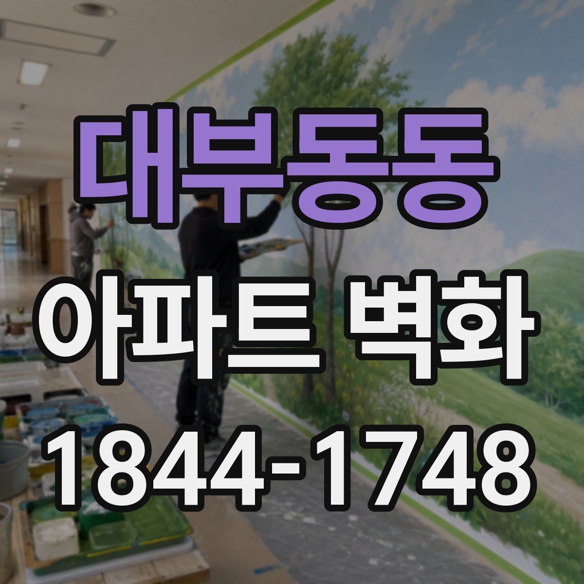 대부동동 아파트 벽화