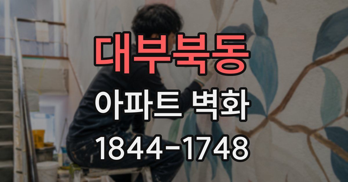 대부북동 아파트 벽화