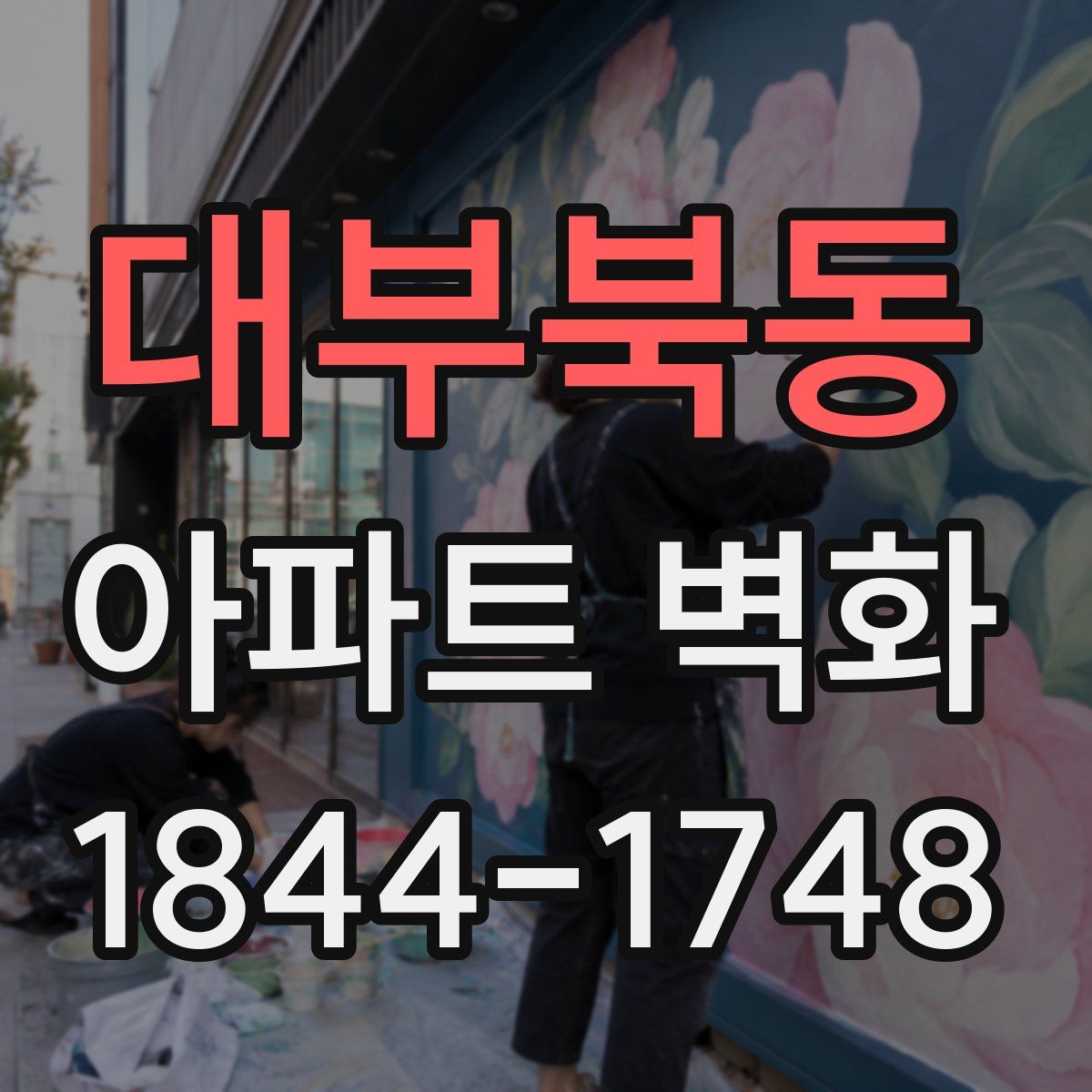 대부북동 아파트 벽화