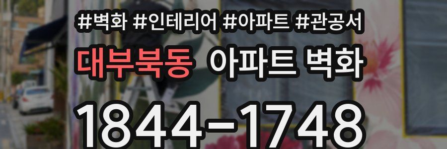대부북동 아파트 벽화