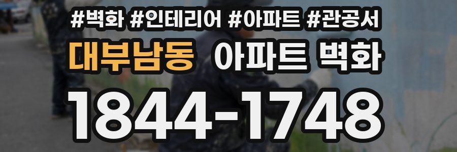 대부남동 아파트 벽화