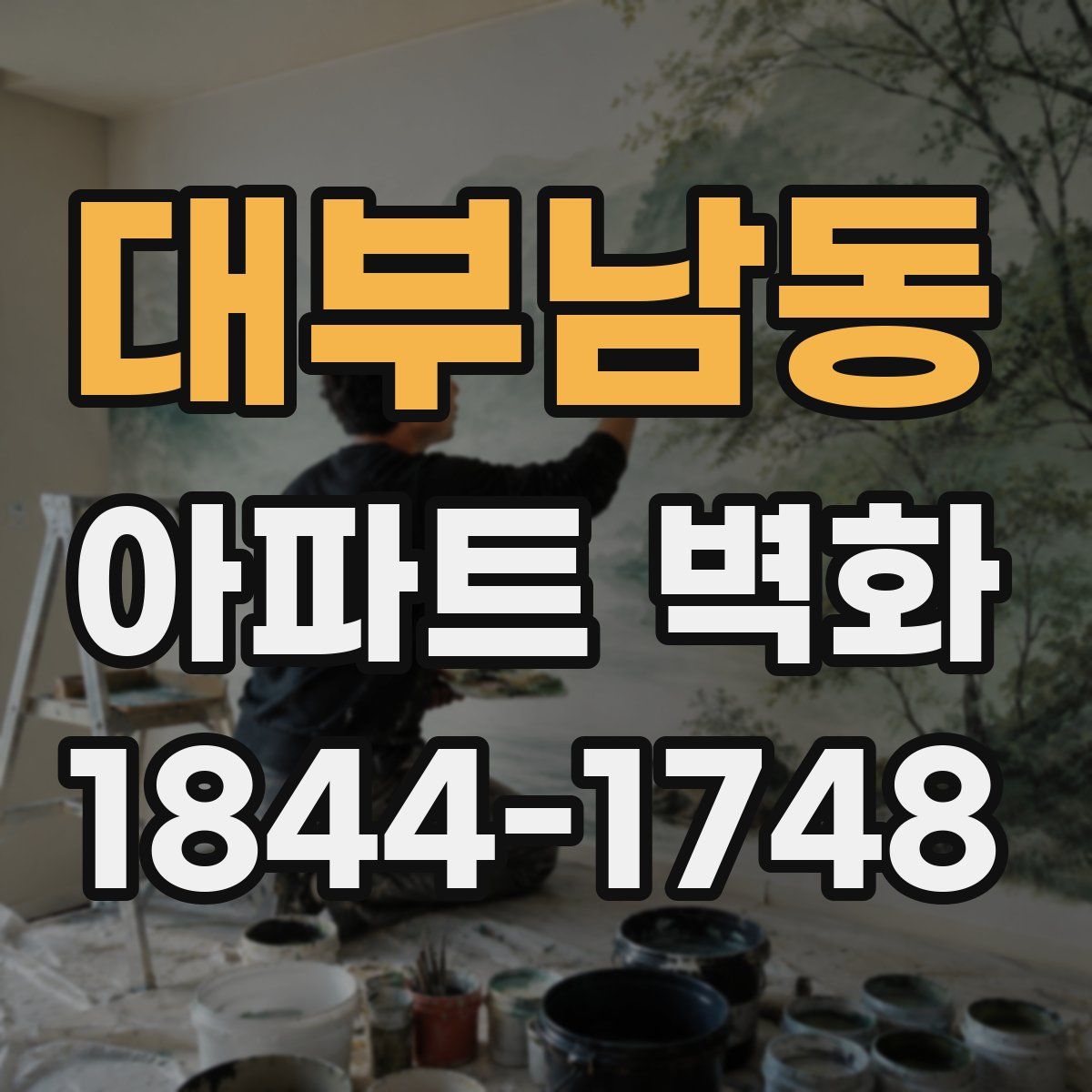 대부남동 아파트 벽화