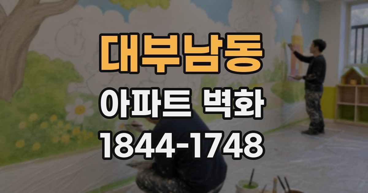 대부남동 아파트 벽화