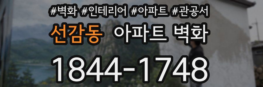 선감동 아파트 벽화