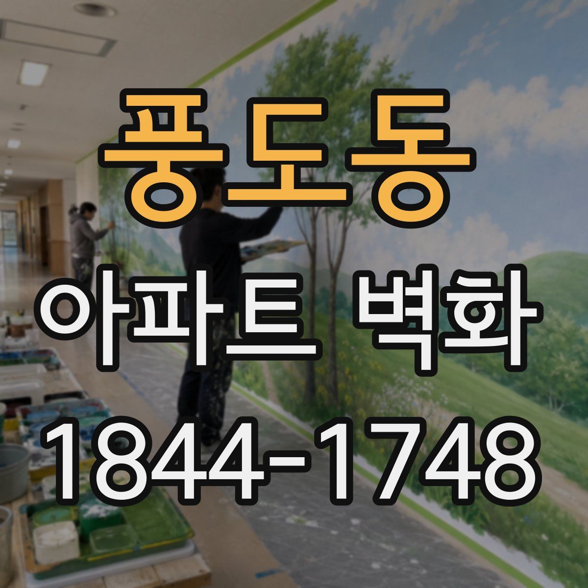 풍도동 아파트 벽화