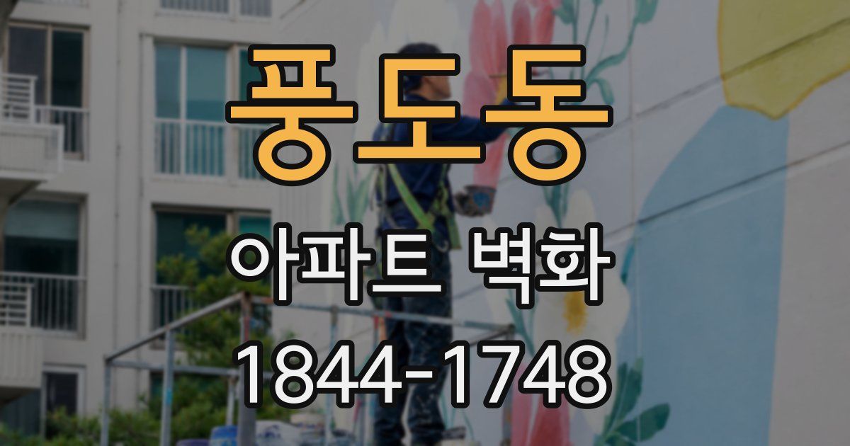 풍도동 아파트 벽화