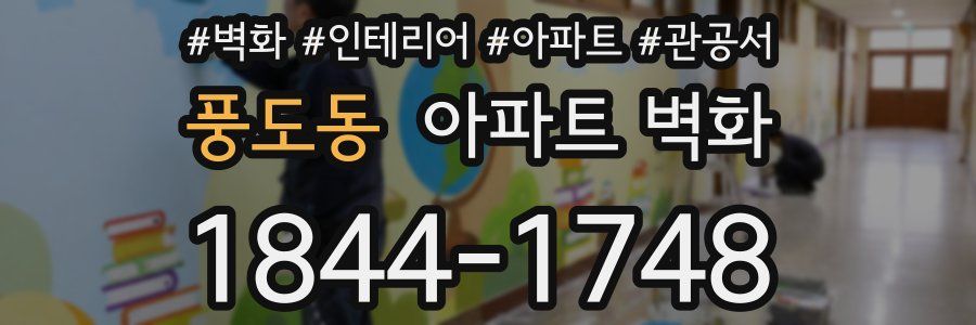 풍도동 아파트 벽화