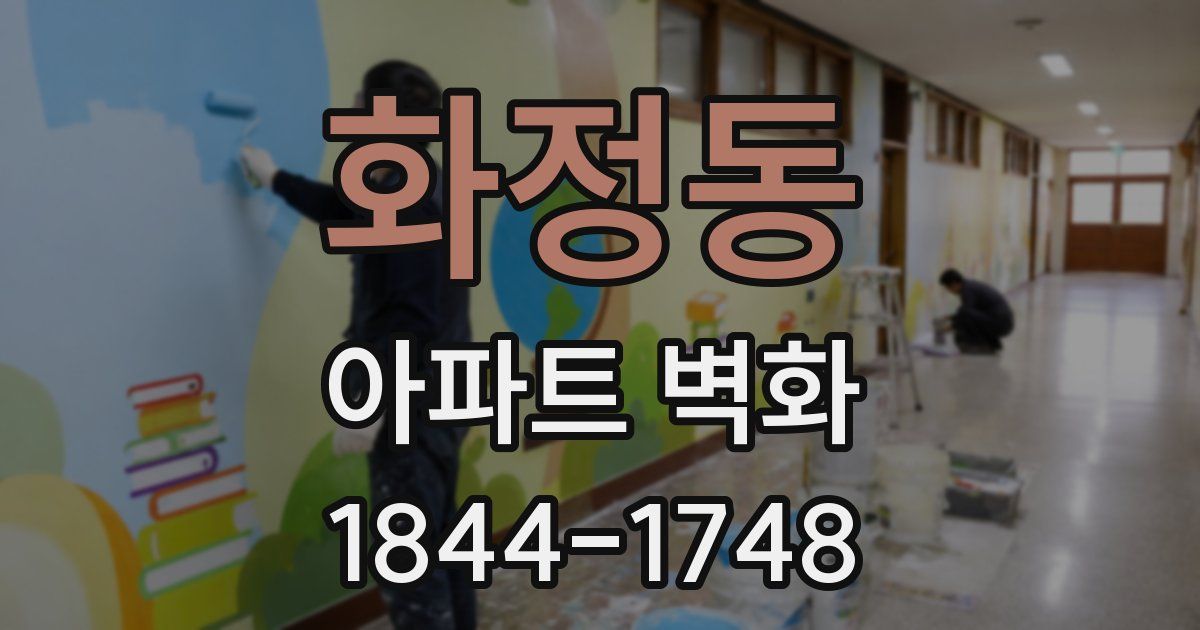 화정동 아파트 벽화