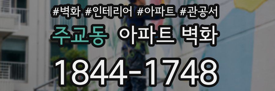 주교동 아파트 벽화