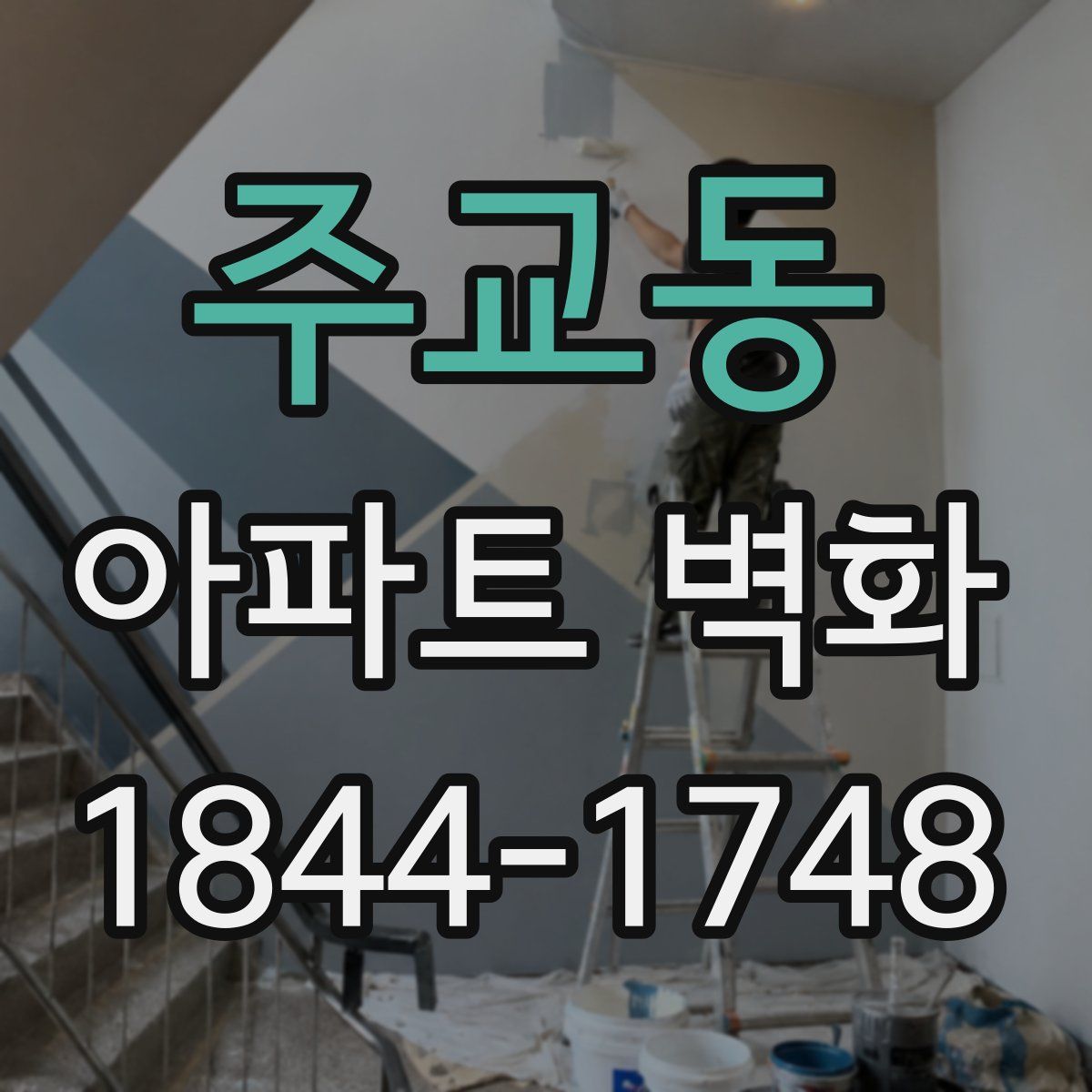 주교동 아파트 벽화