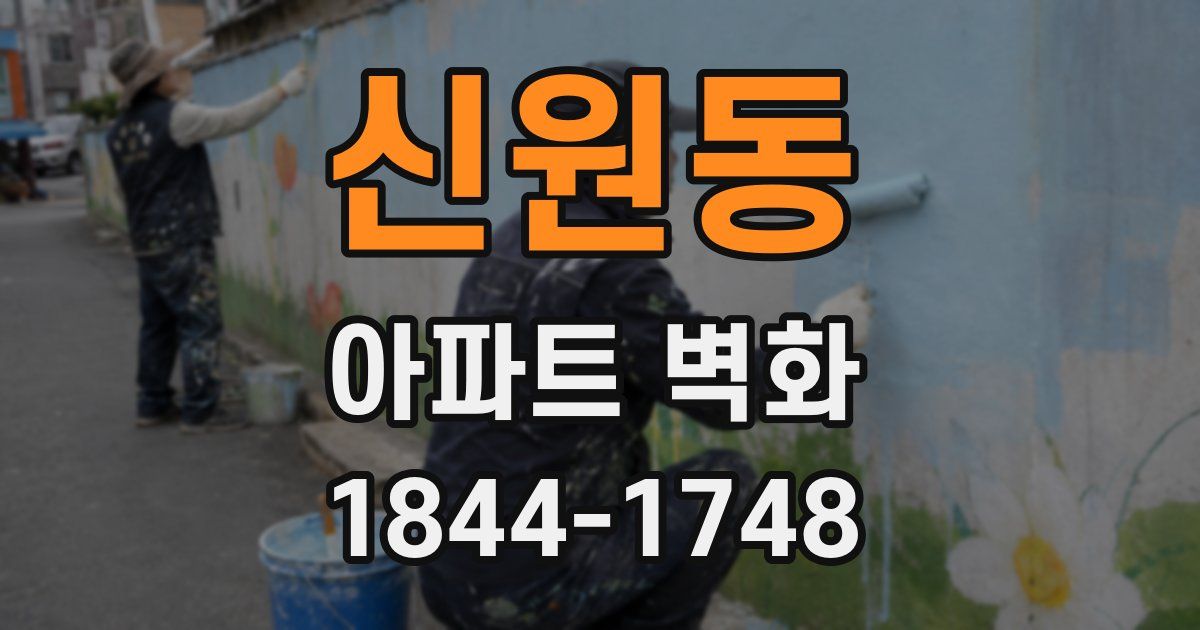 신원동 아파트 벽화