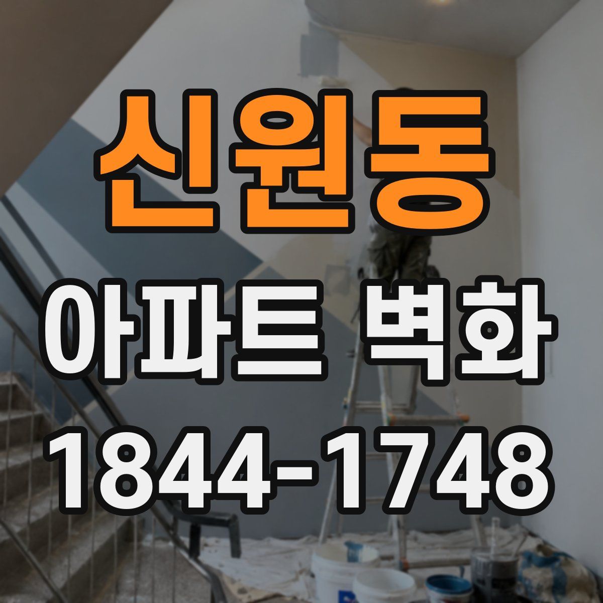 신원동 아파트 벽화