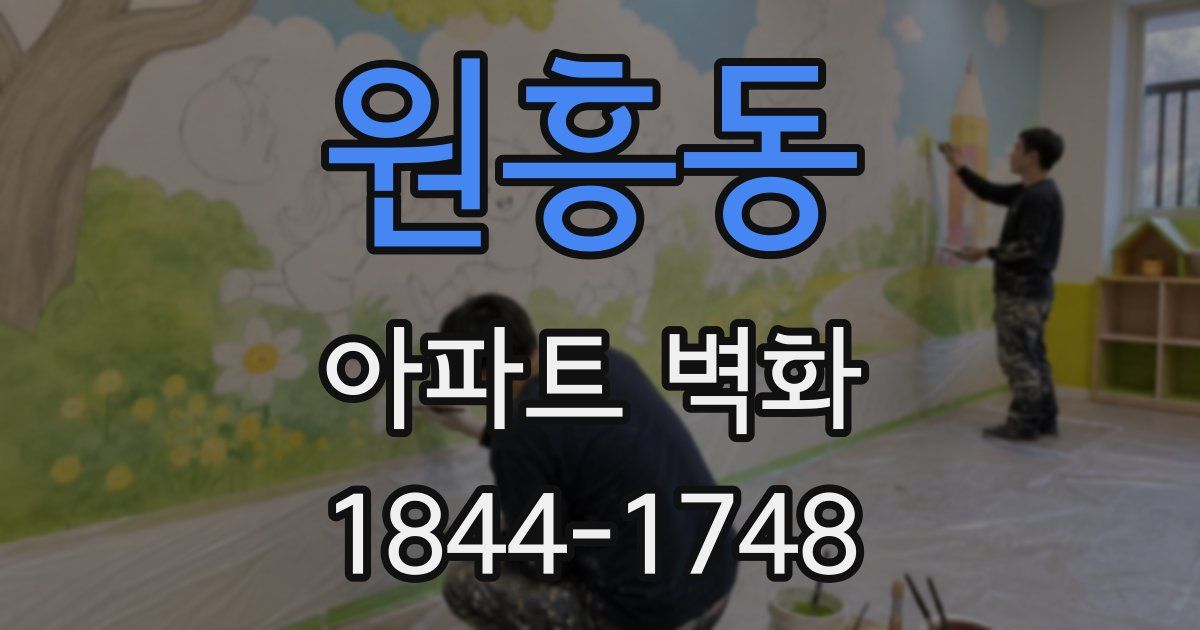 원흥동 아파트 벽화