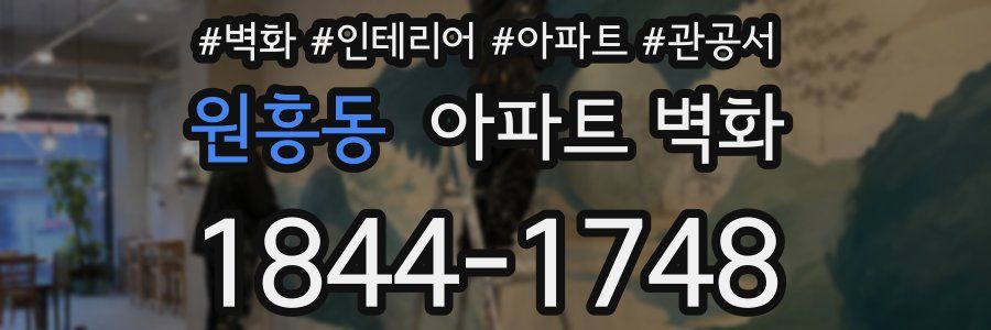 원흥동 아파트 벽화