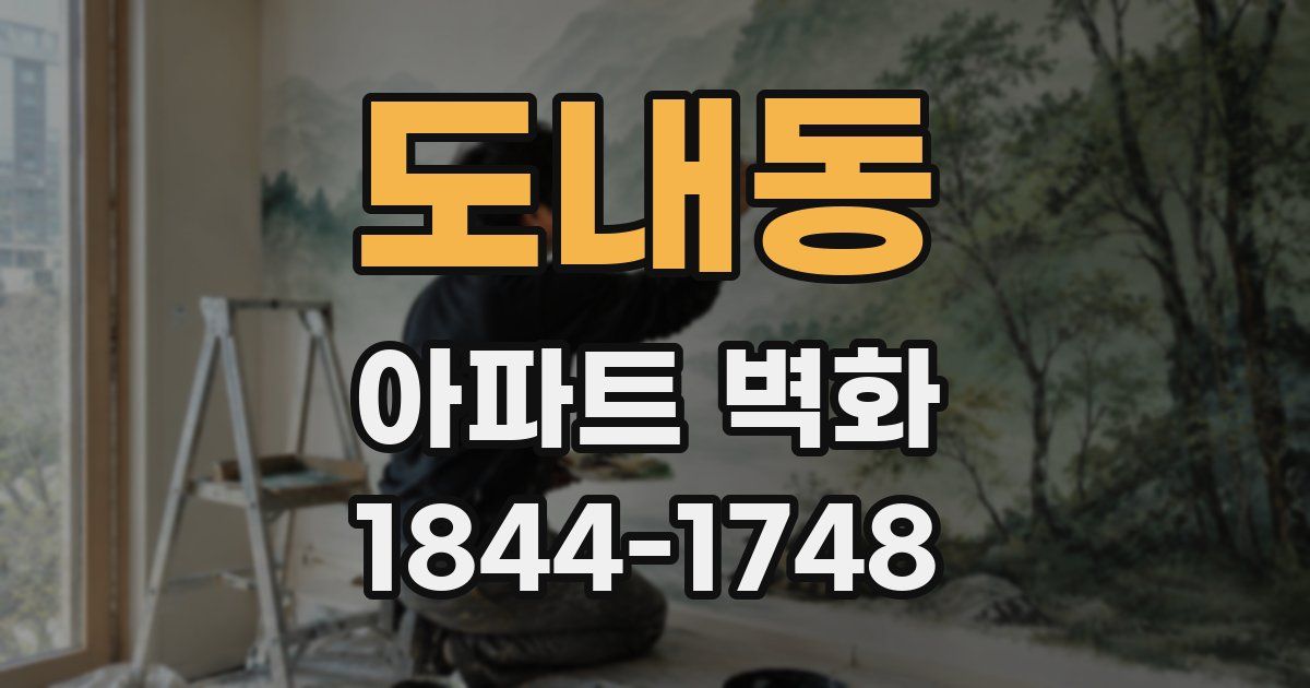 도내동 아파트 벽화