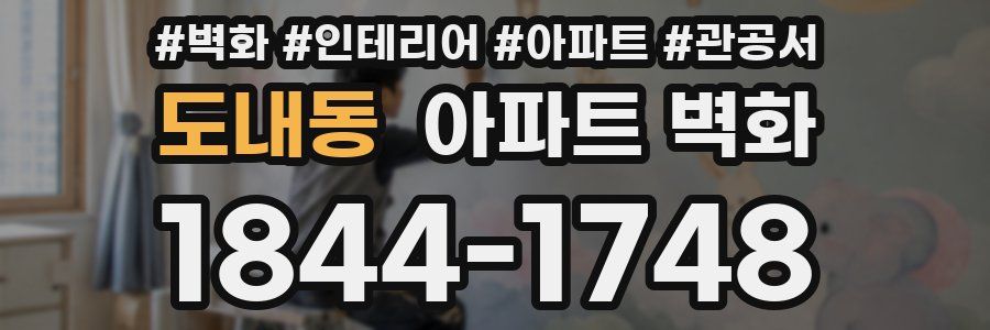 도내동 아파트 벽화