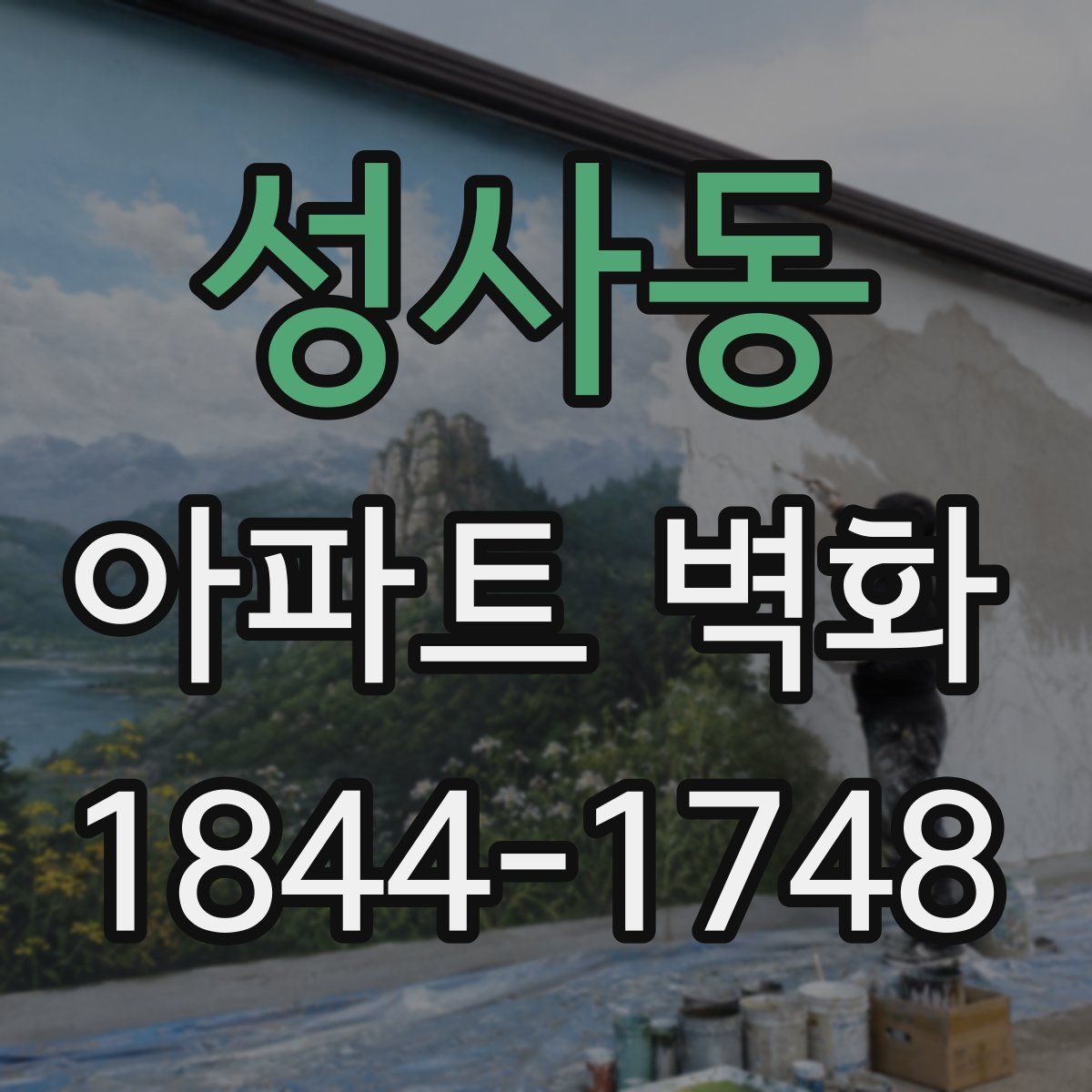 성사동 아파트 벽화