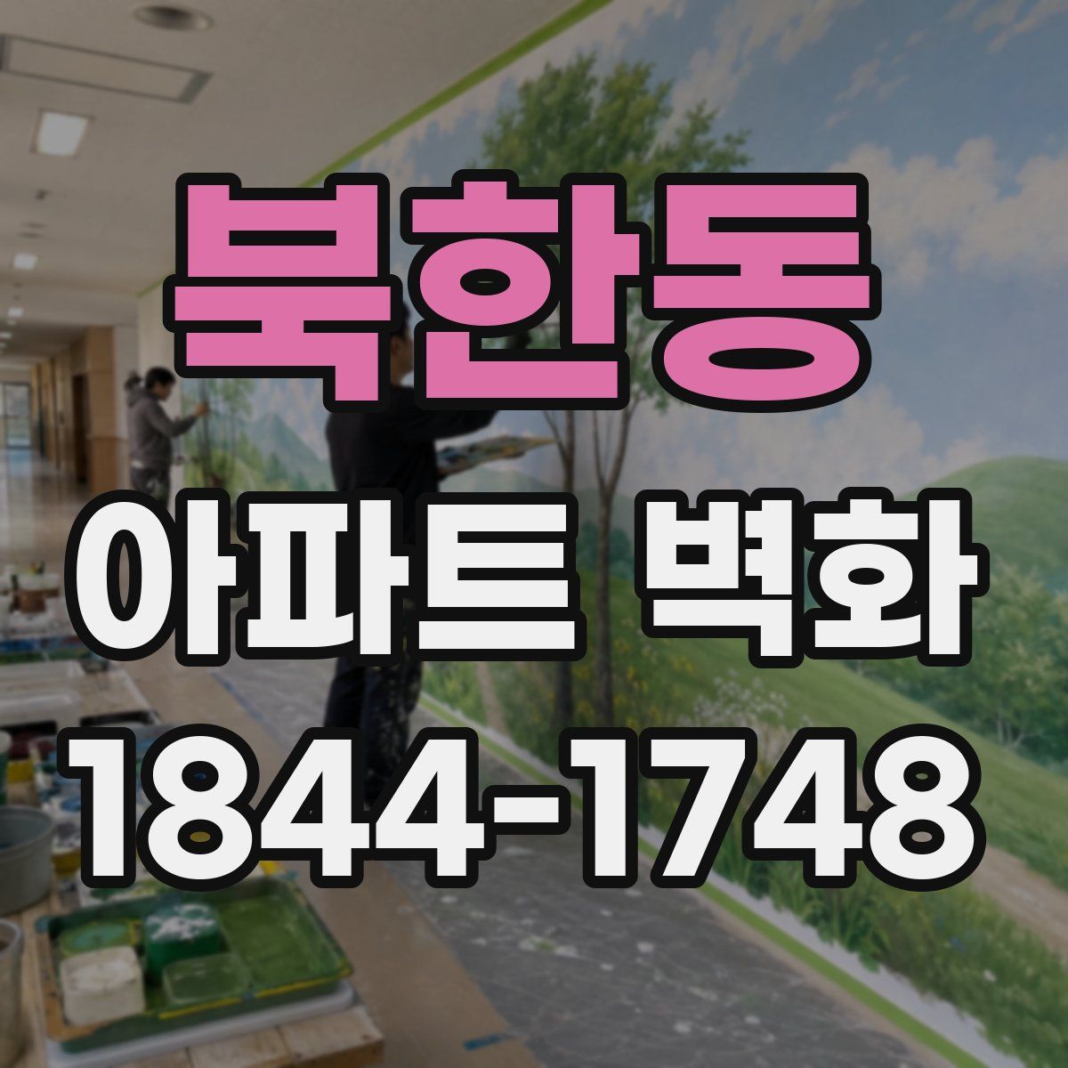 북한동 아파트 벽화