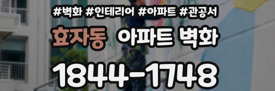 효자동 아파트 벽화
