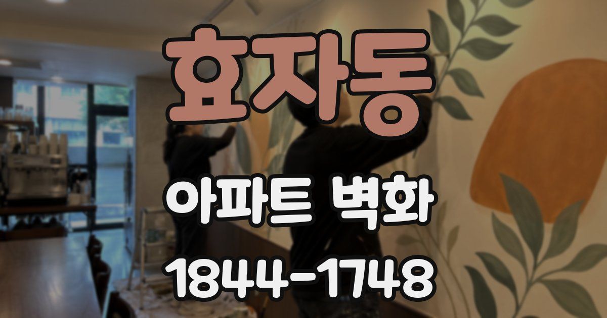 효자동 아파트 벽화