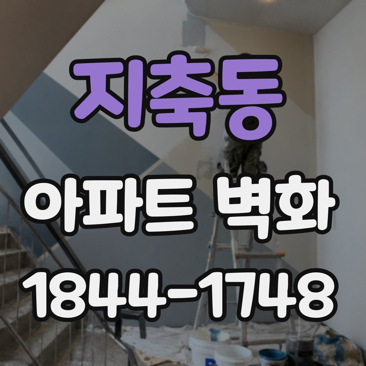 지축동 아파트 벽화