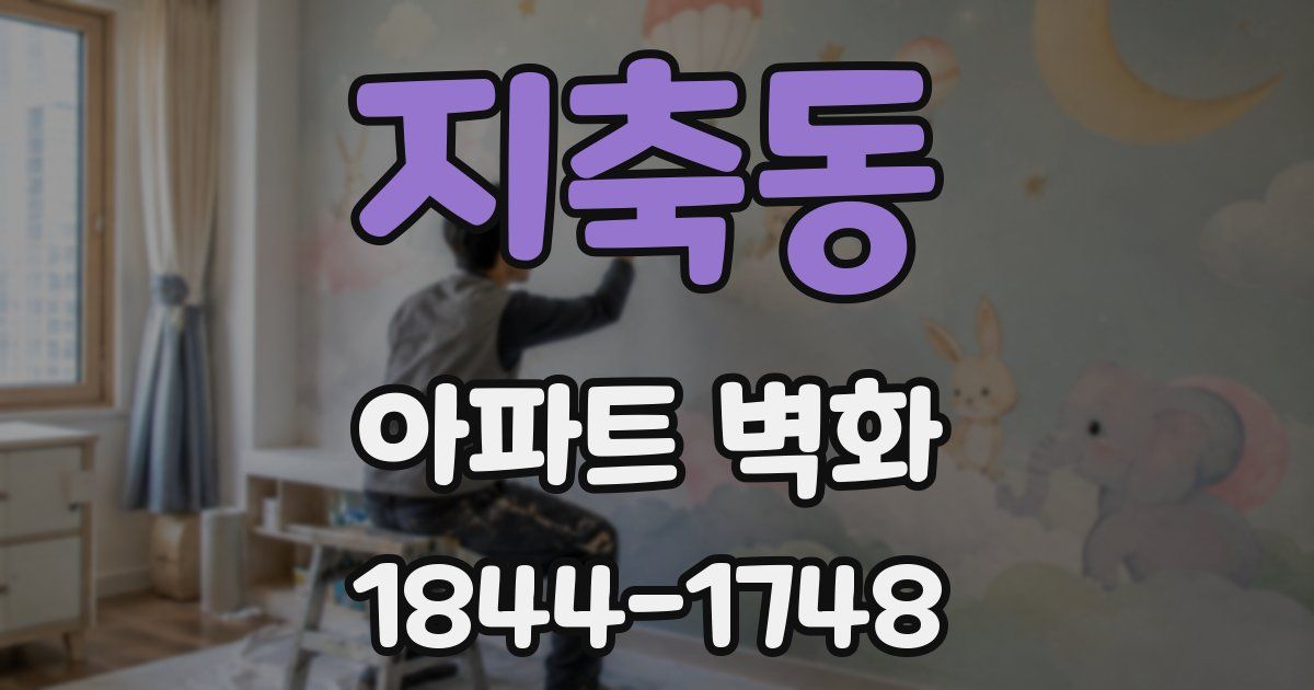 지축동 아파트 벽화
