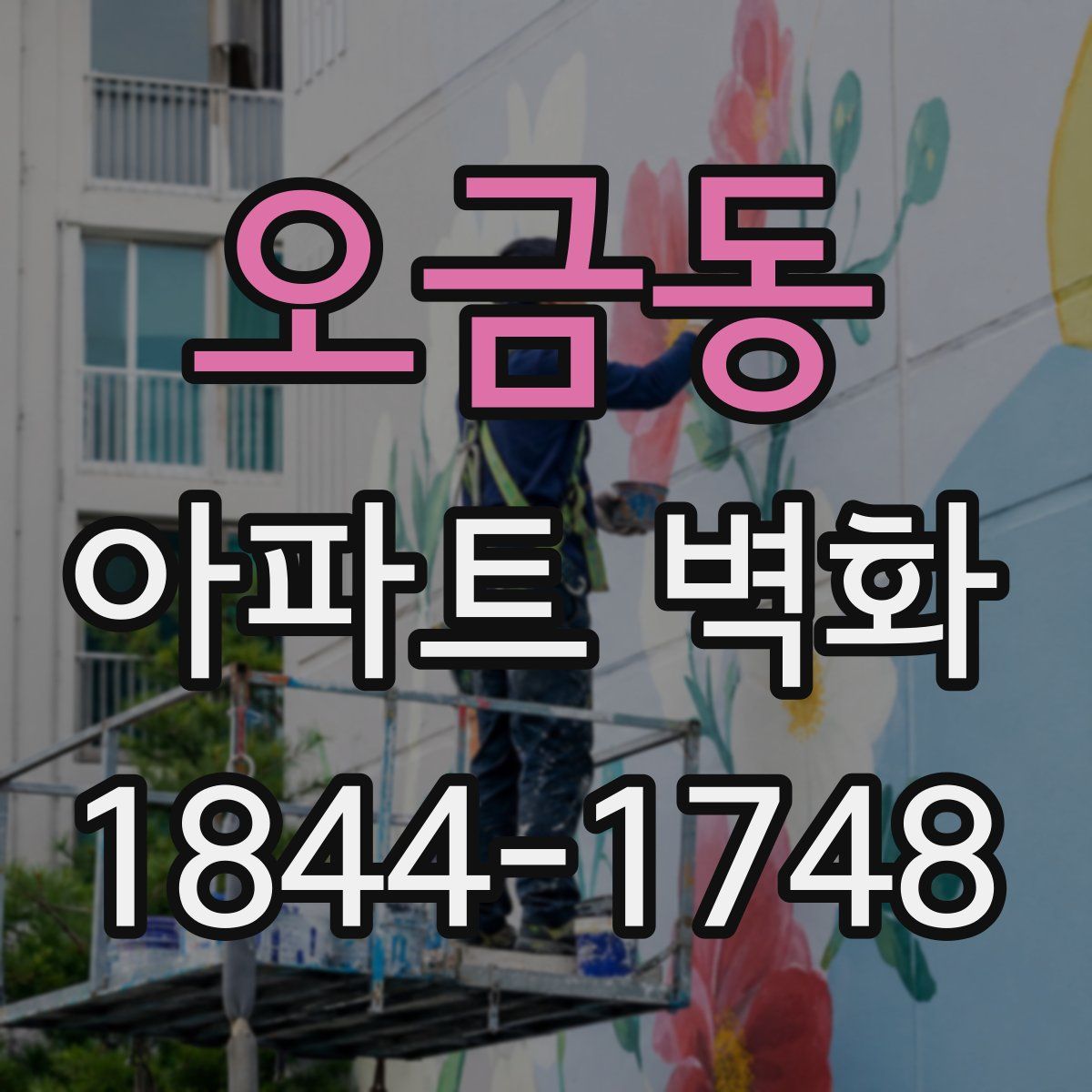 오금동 아파트 벽화