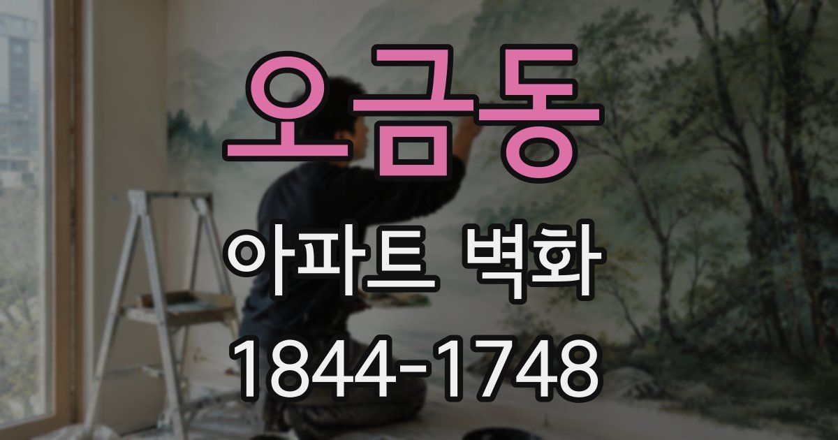 오금동 아파트 벽화