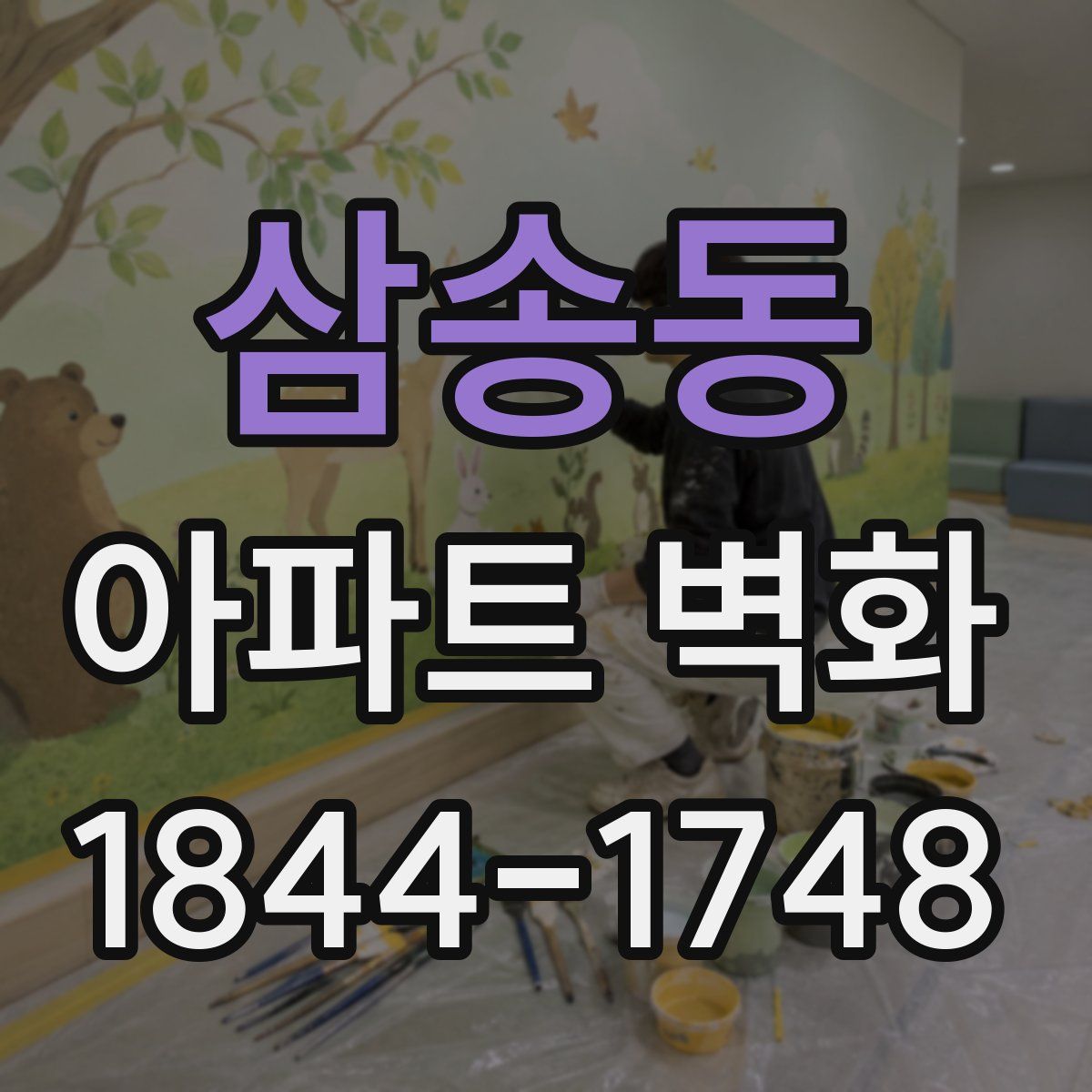 삼송동 아파트 벽화