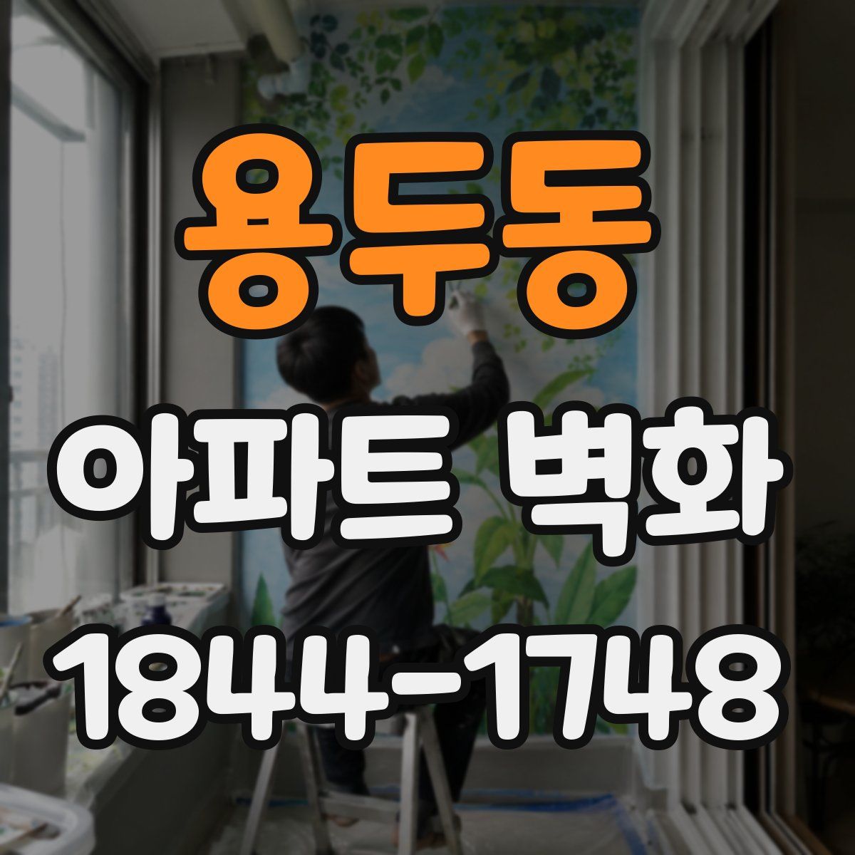 용두동 아파트 벽화