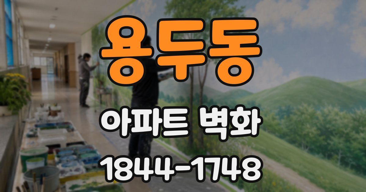 용두동 아파트 벽화