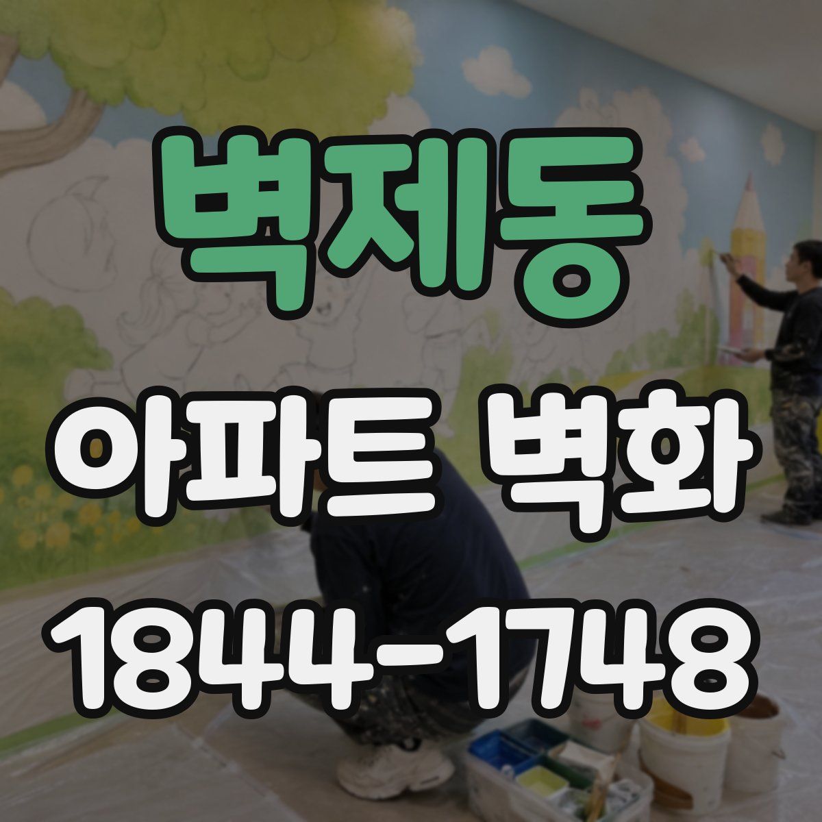벽제동 아파트 벽화